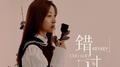 错过