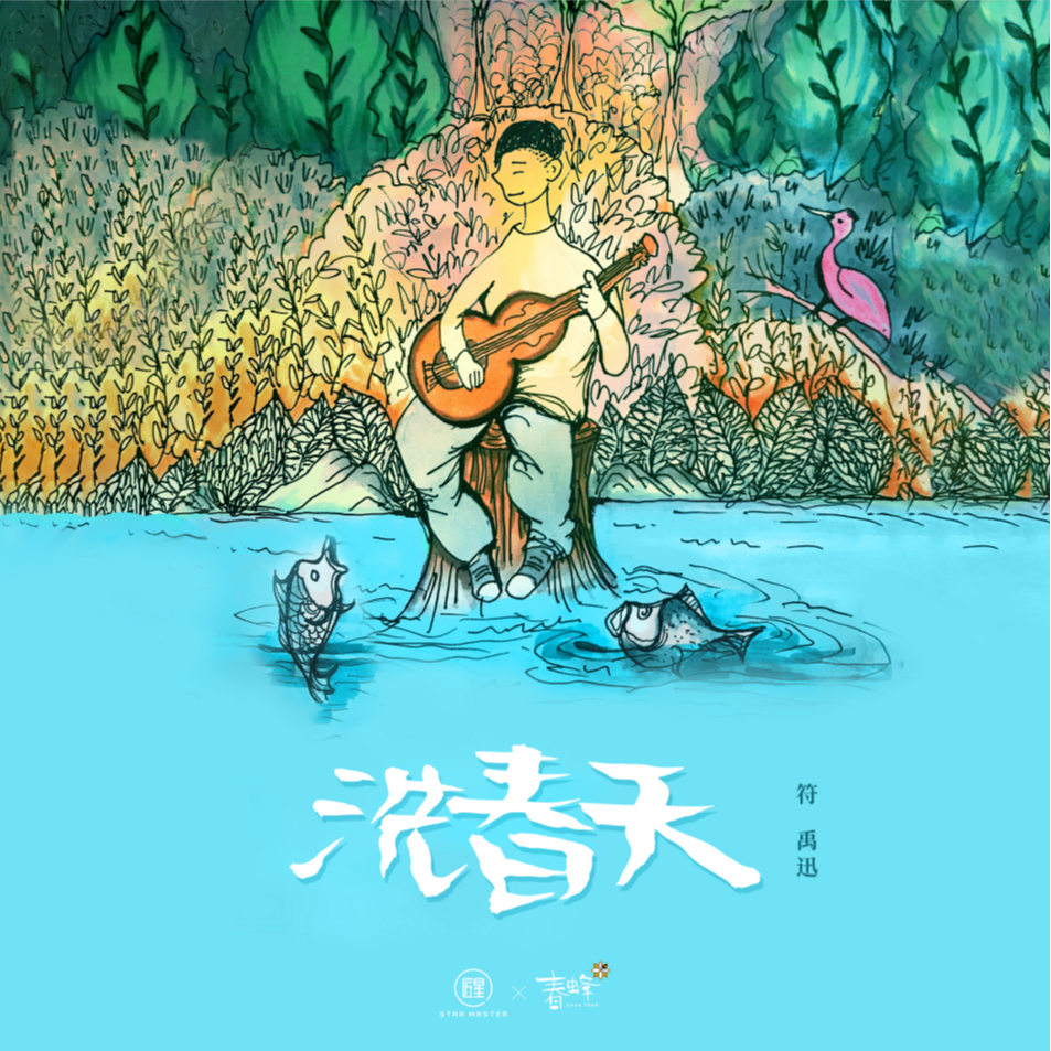 洗春天
