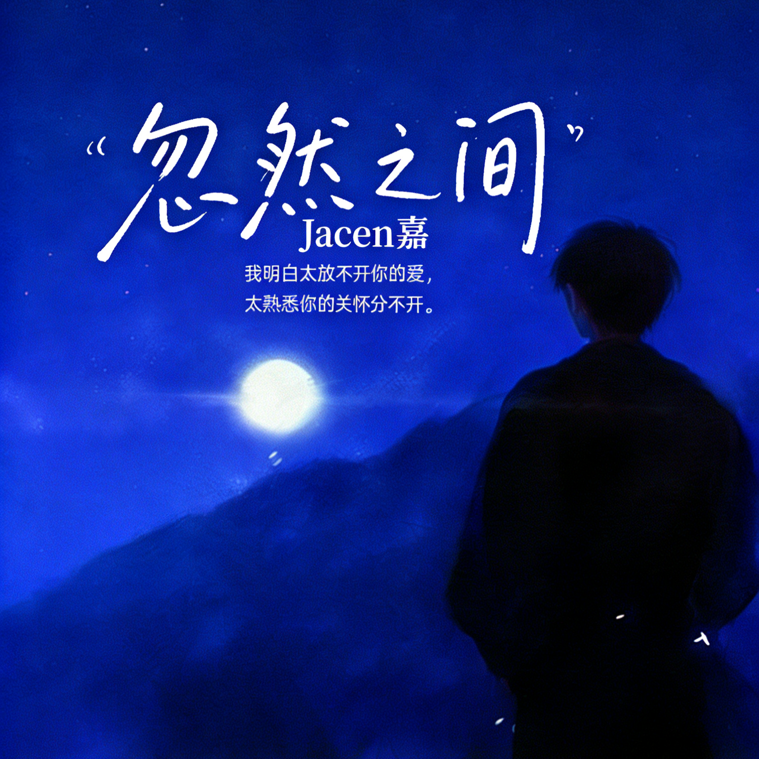 忽然之间（治愈男声）