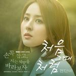 손 꼭 잡고 지는 석양을 바라보자 OST Part 3专辑