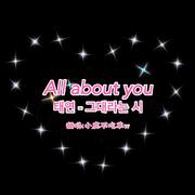 名为你的诗 All about you / 德鲁纳酒店OST