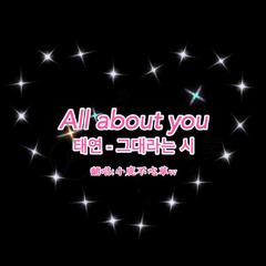 All about you / 그대라는 시（翻自 太妍）