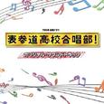 TBS系 金曜ドラマ「表参道高校合唱部! 」オリジナル・サウンドトラック