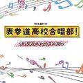 TBS系 金曜ドラマ「表参道高校合唱部! 」オリジナル・サウンドトラック