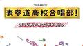 TBS系 金曜ドラマ「表参道高校合唱部! 」オリジナル・サウンドトラック专辑