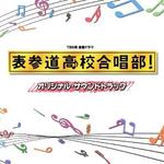 TBS系 金曜ドラマ「表参道高校合唱部! 」オリジナル・サウンドトラック专辑