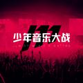 少年音乐大战海选参赛作品合集11