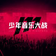 少年音乐大战海选参赛作品合集11