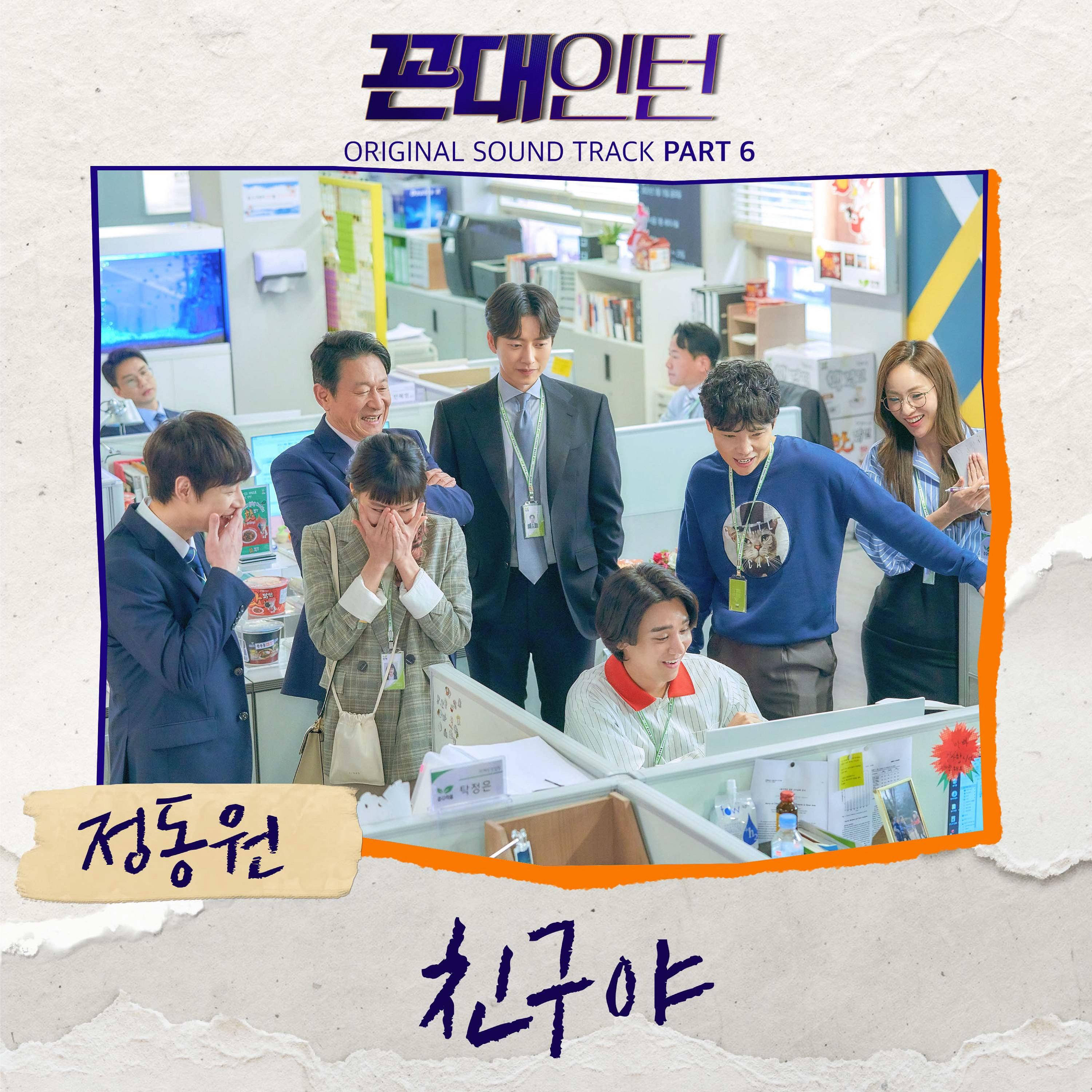 꼰대인턴 OST Part 6