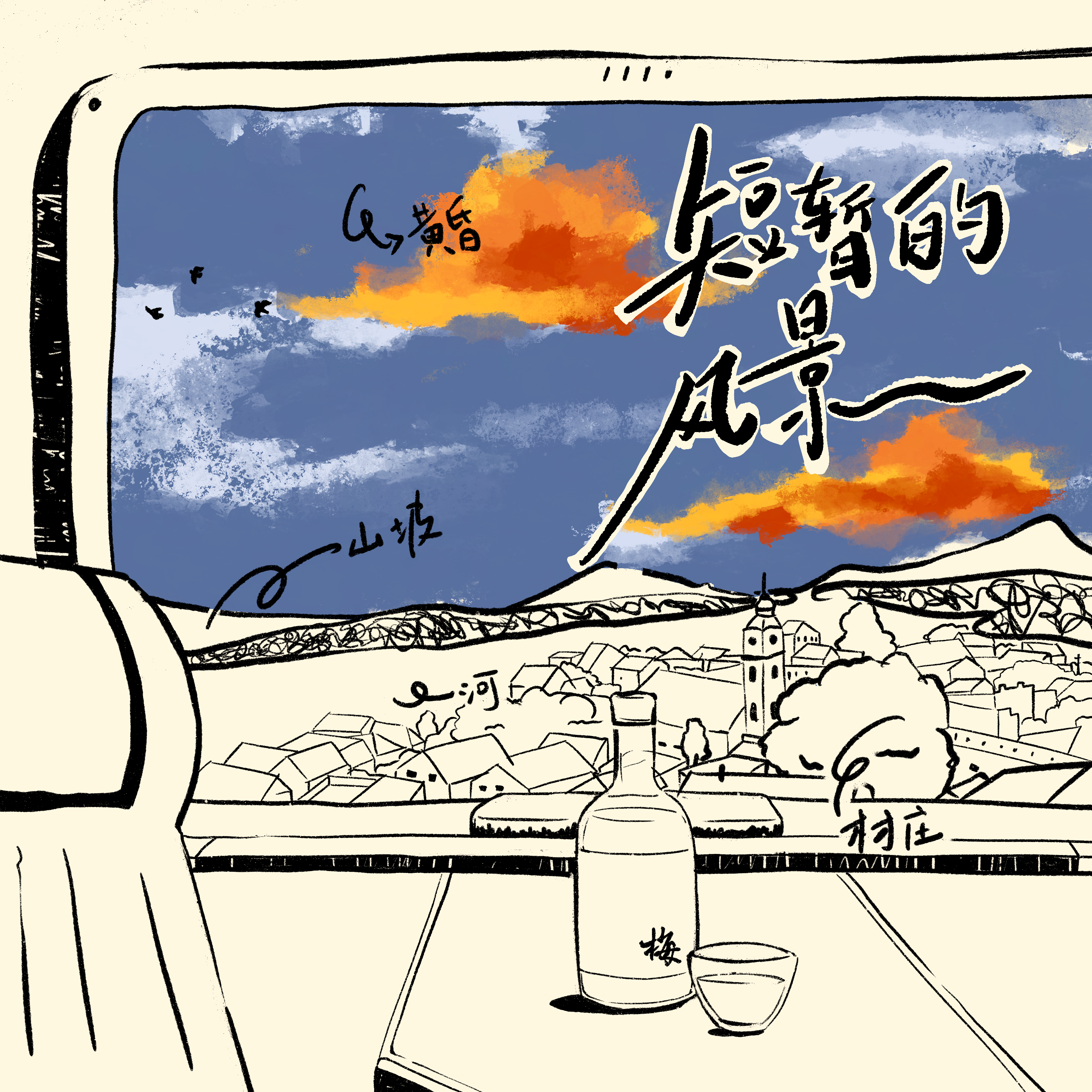 短暂的风景