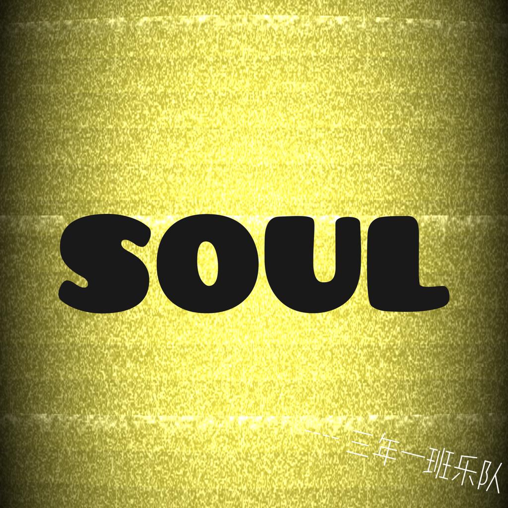 Soul-4.流行索尔 Soul-Pop