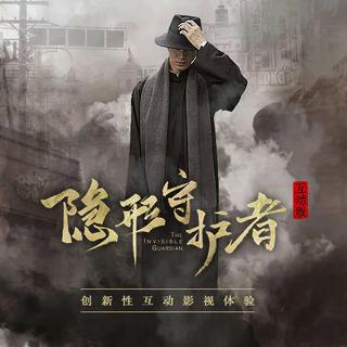 隐形守护者与潜伏之赤途