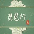 琵琶行 钢琴版