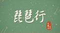 琵琶行 钢琴版专辑