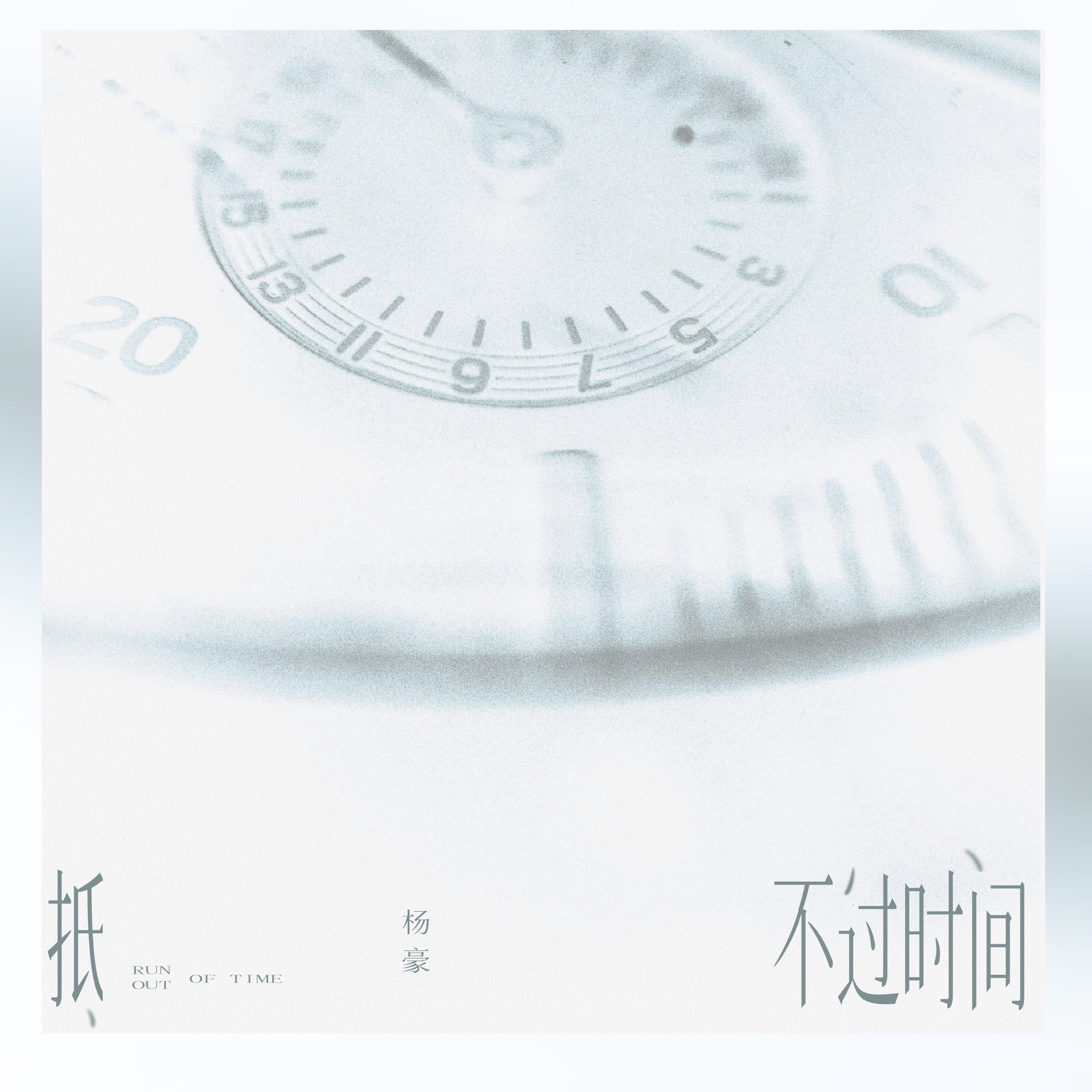 抵不过时间