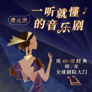 悲惨世界丨费元洪·一听就懂的音乐剧