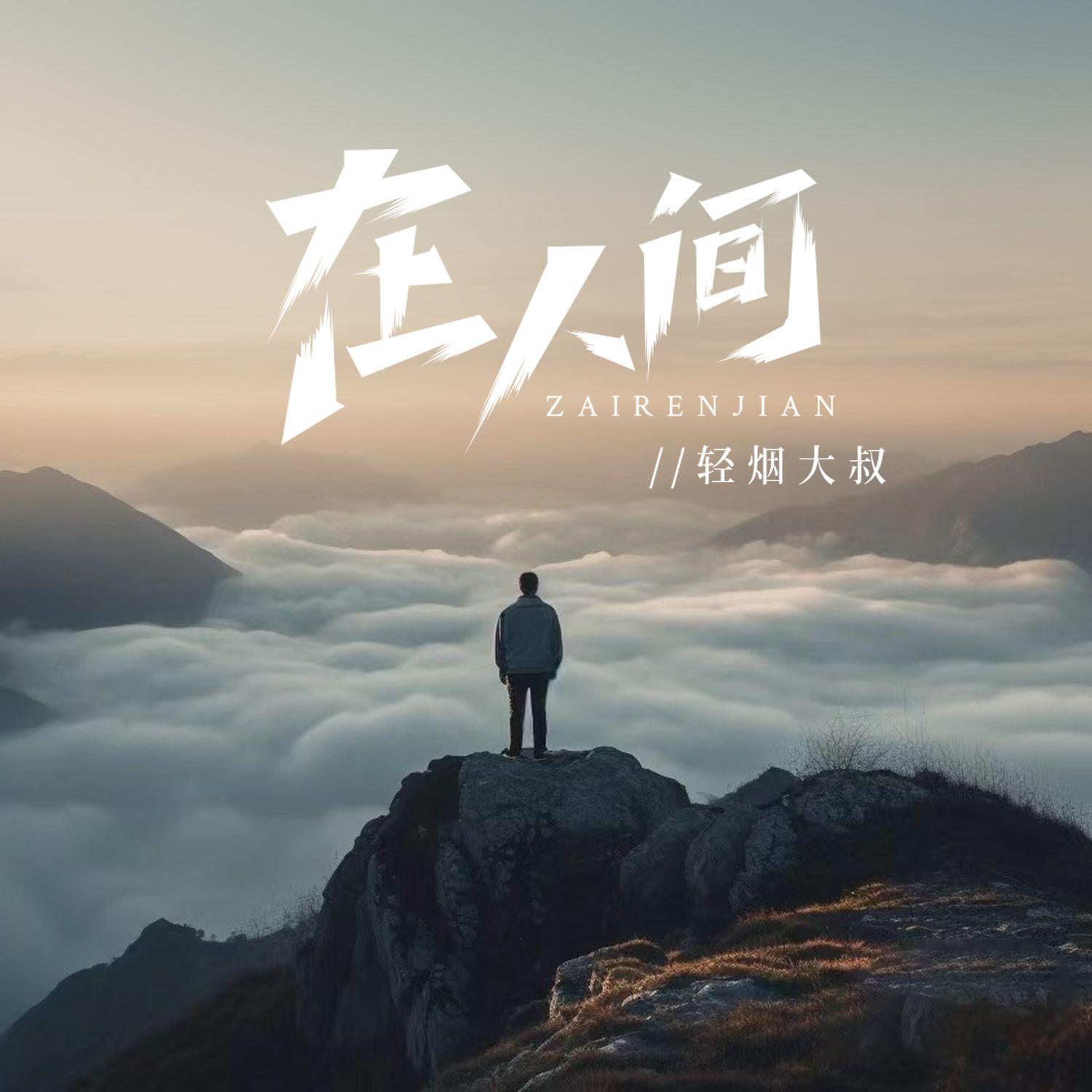 在人间
