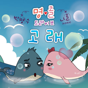 【原版】朴明秀&Nicole- 鲸鱼