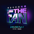 더 팬 2ROUND Part 1