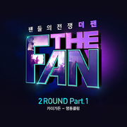 더 팬 2ROUND Part 1