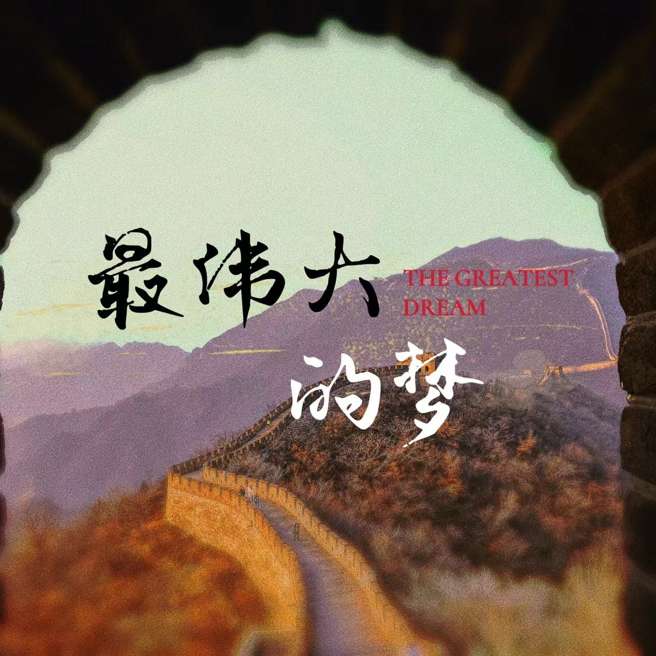 最伟大的梦