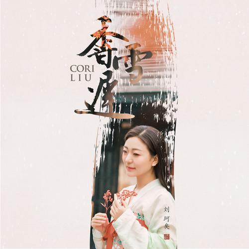 刘珂矣歌曲封面