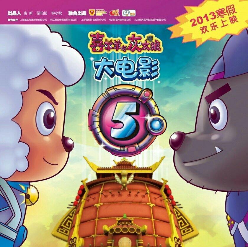 喜羊羊与灰太狼