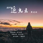 追光者（2019版）专辑