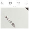 祝你快乐