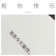 祝你快乐