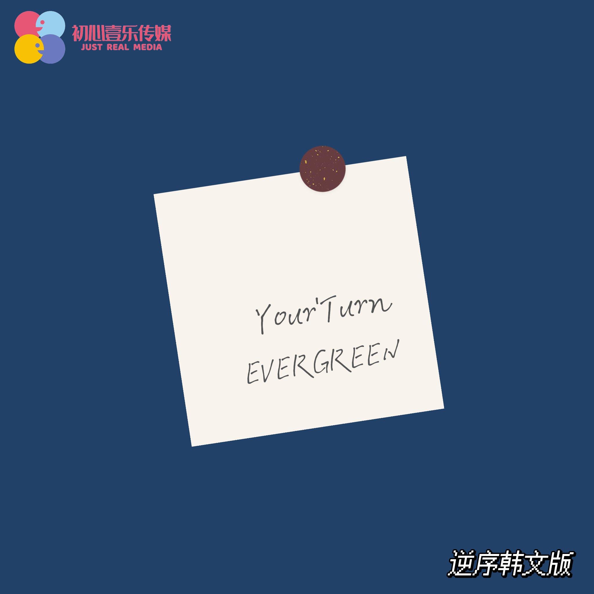 Your'Turn(逆序)