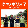 ケツノポリス7