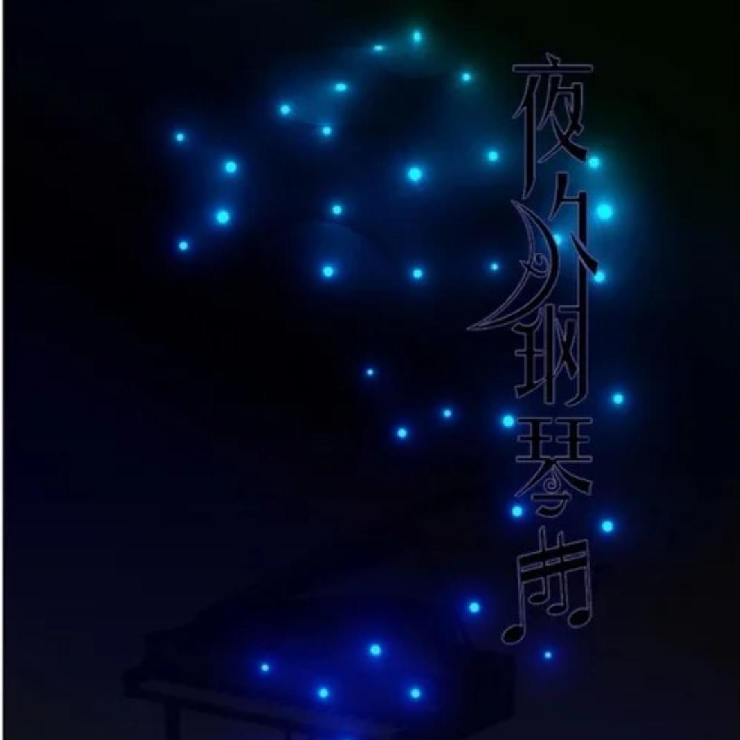 夜的钢琴