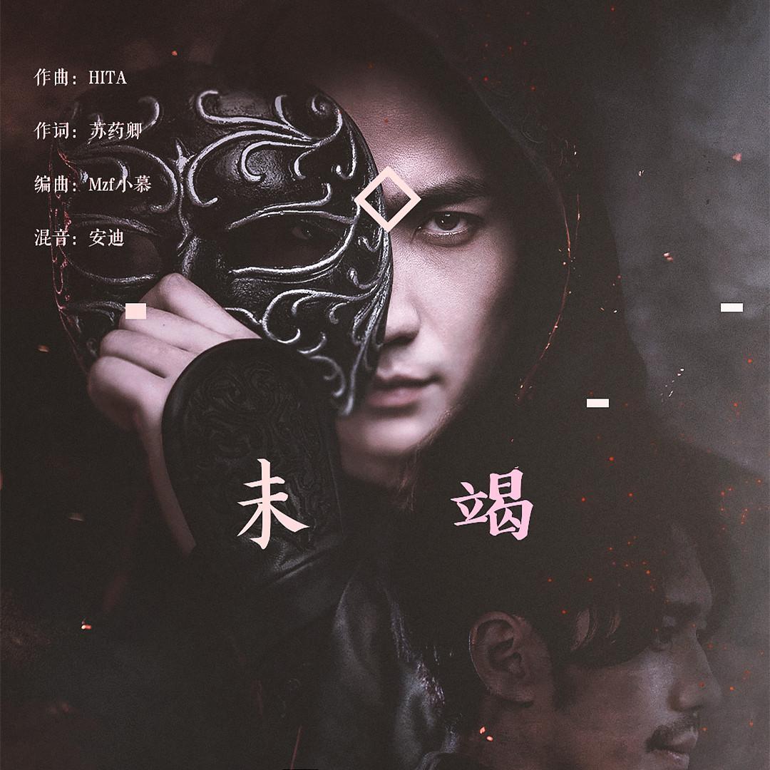 【镇魂】未竭——巍澜原著向同人