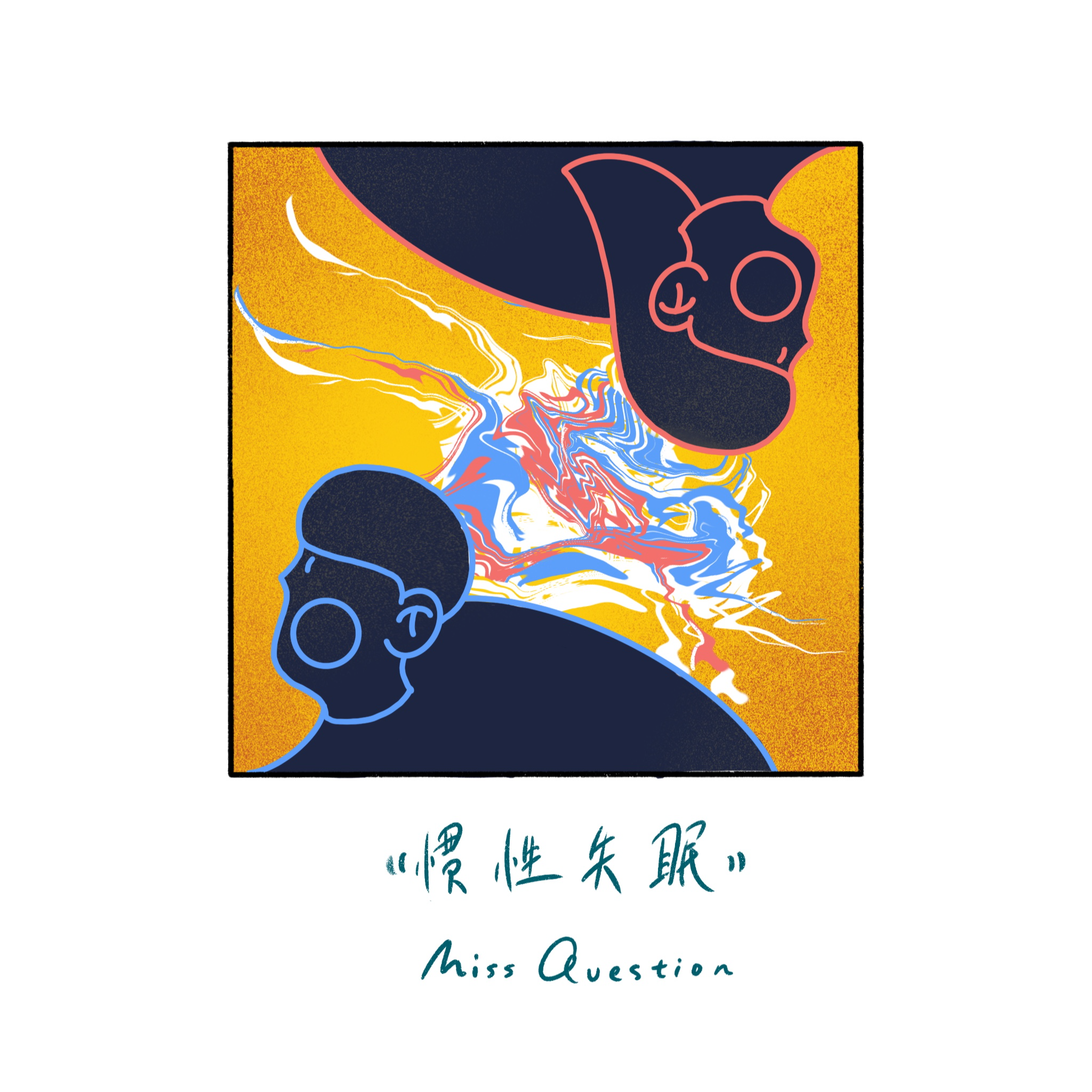 惯性失眠