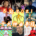 B站2021神曲串烧