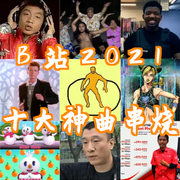 B站2021神曲串烧