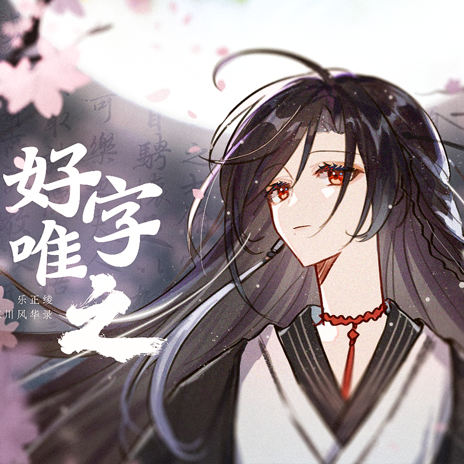 【乐正绫】好字唯之