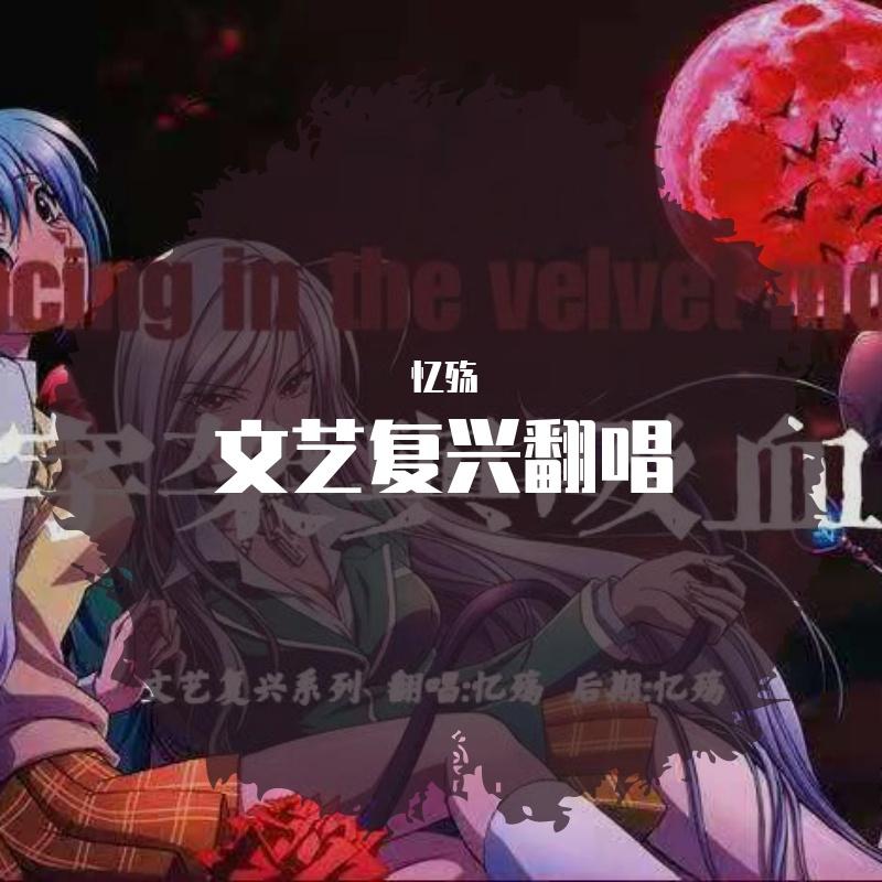 文艺复兴翻唱