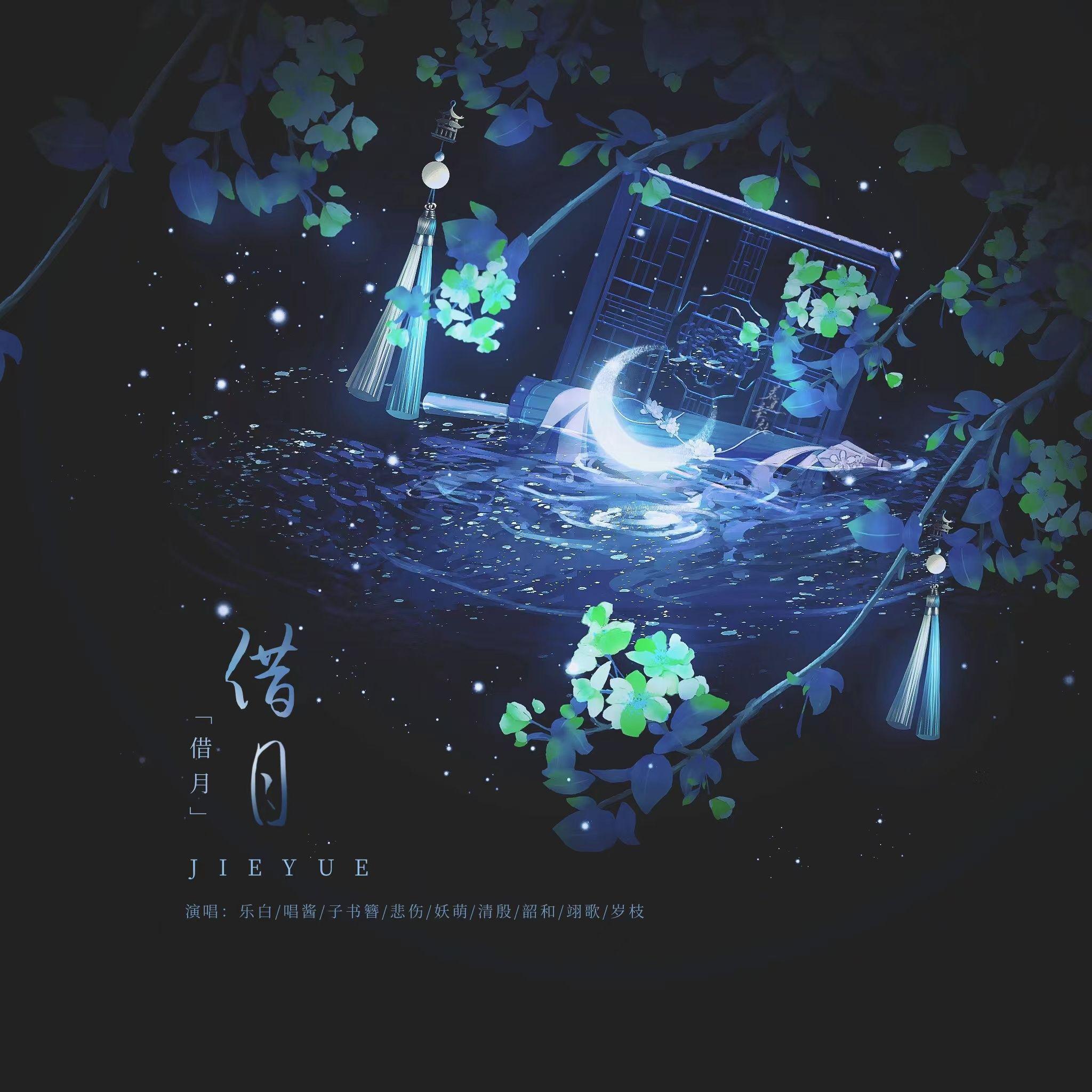 借月