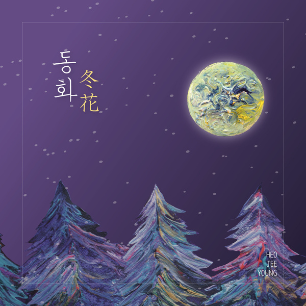 동화(冬花)