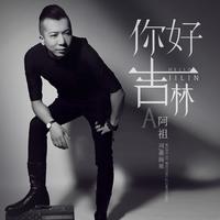 阿祖 - 你好吉林(原版立体声伴奏)