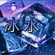 冰水