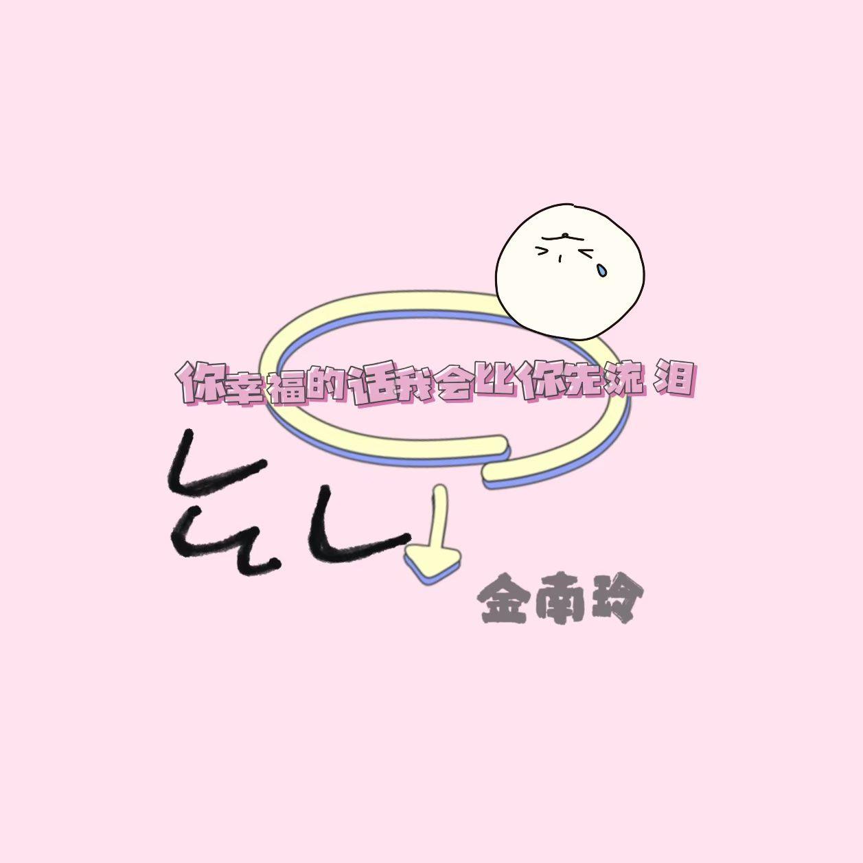 你幸福的话 我会比你先流泪