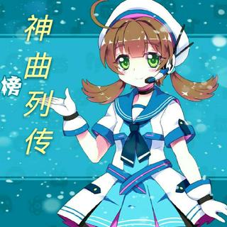 神曲列传——曾经火爆b站的歌曲考古