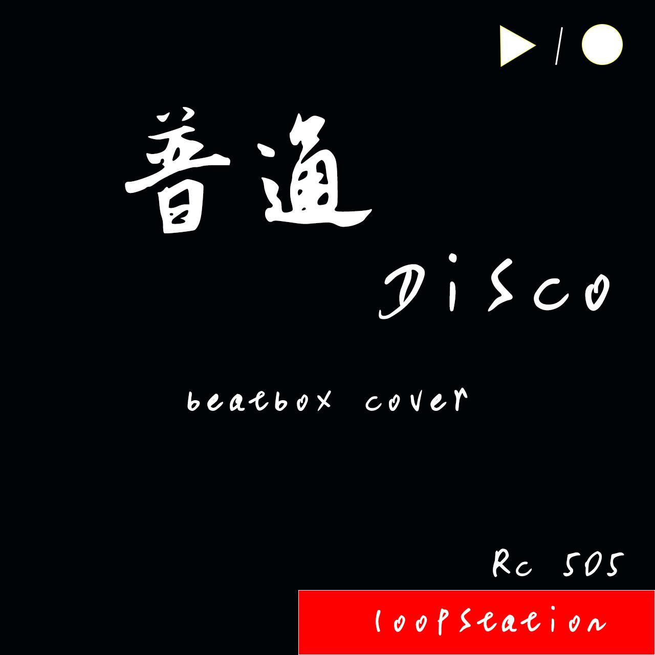 普通disco（beatbox cover）专辑