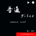 普通disco（beatbox cover）专辑