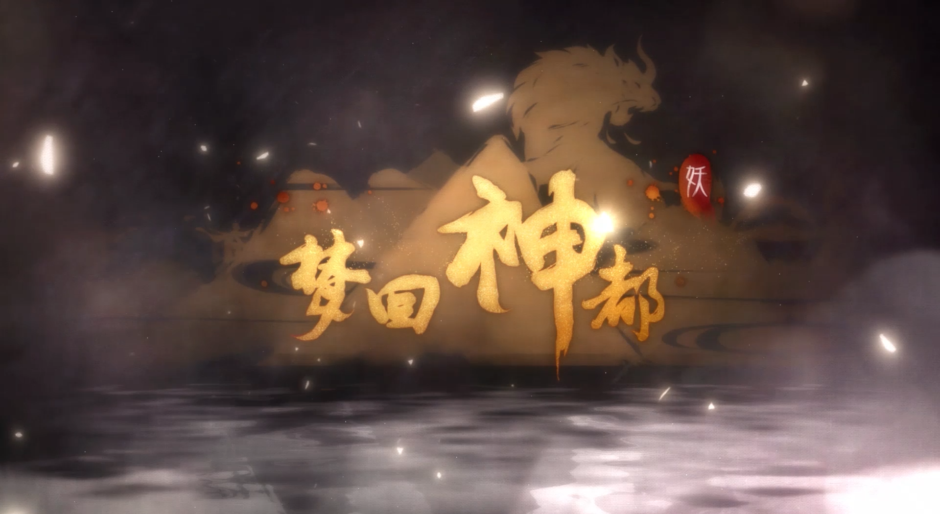 梦回神都（翻自 周深）