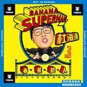 PANDA-香蕉超人(feat.杜海涛)REMIX专辑