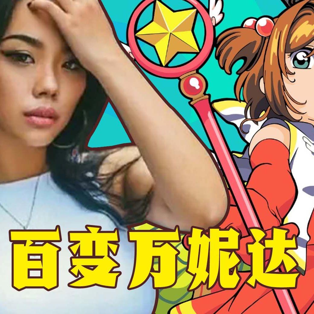 百变Vinida